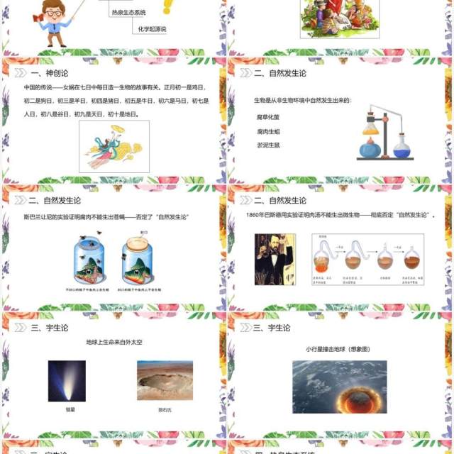 部编版八年级生物下册地球上生命的起源课件PPT模板 部编版八年级生物下册地球上生命的起源课件PPT模板