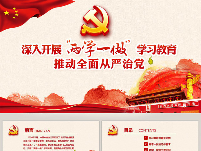 两学一做学习教育ppt宣讲课件 两学一做学习教育ppt宣讲课件