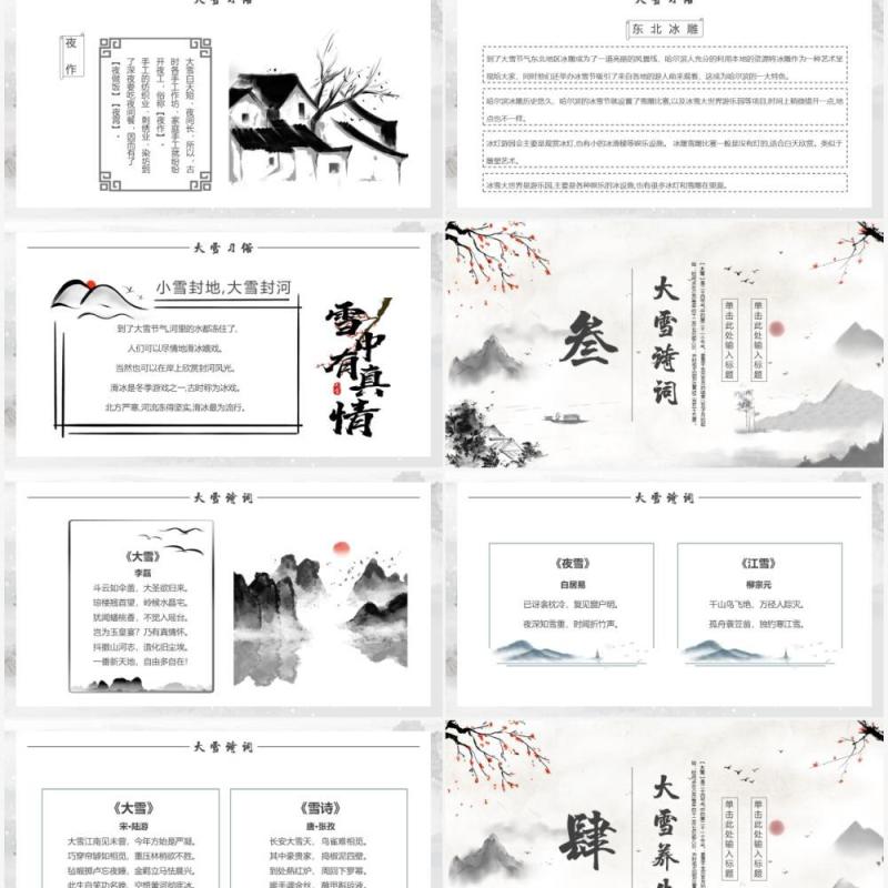 水墨中国风民族传统节气大雪PPT模板