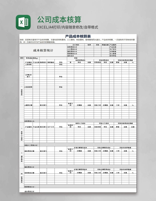 实用公司成本核算表Excel模板