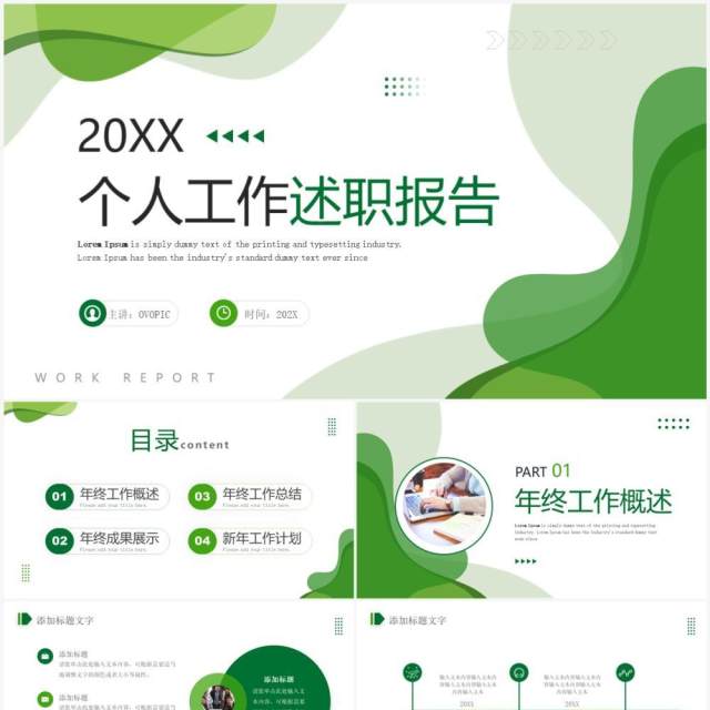 绿色商务风个人工作述职报告PPT通用模板 绿色商务风个人工作述职报告PPT通用模板