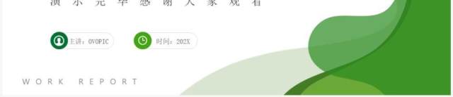 绿色商务风个人工作述职报告PPT通用模板 绿色商务风个人工作述职报告PPT通用模板