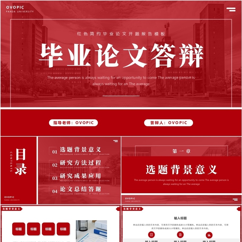 红色简约风毕业论文答辩PPT通用模板