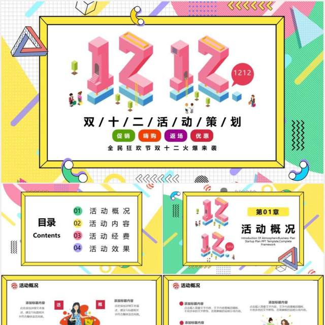 孟菲斯双十二活动策划促销通用PPT模板 孟菲斯双十二活动策划促销通用PPT模板