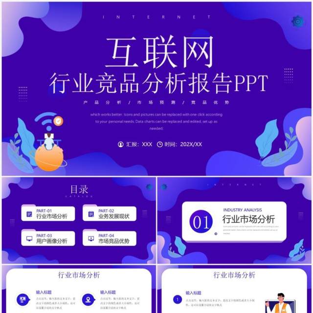 紫色扁平风互联网行业竞品分析报告PPT模板