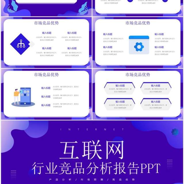紫色扁平风互联网行业竞品分析报告PPT模板 紫色扁平风互联网行业竞品分析报告PPT模板