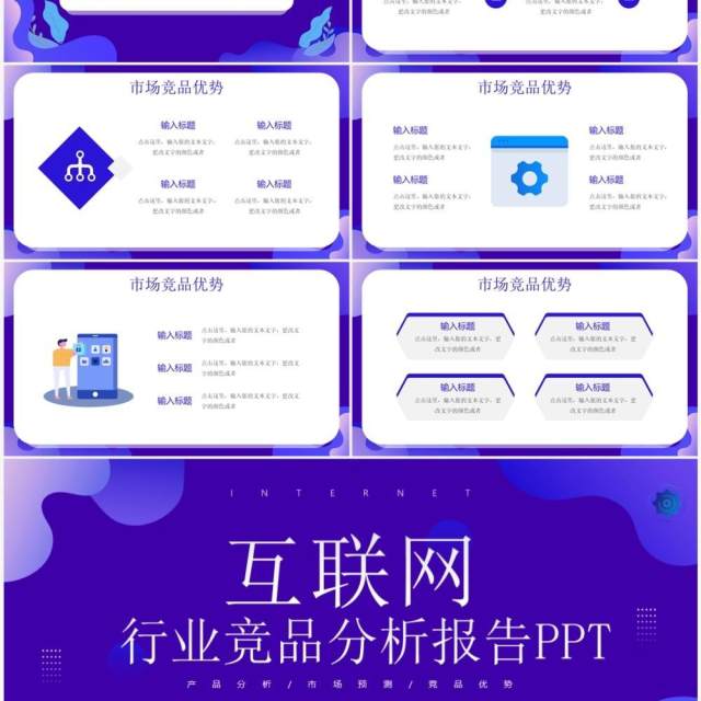 紫色扁平风互联网行业竞品分析报告PPT模板