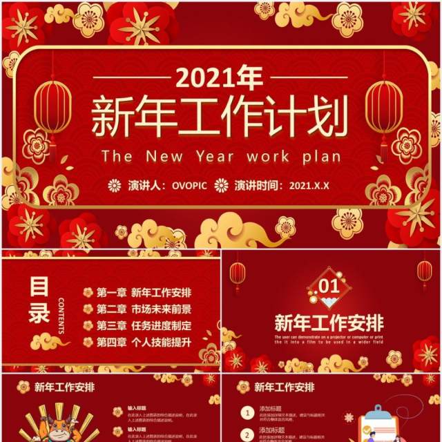 2021中国风红色新年工作计划方案通用PPT模板