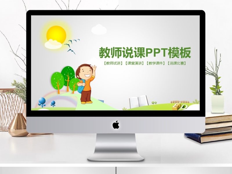 卡通教育培训课件说课动态PPT