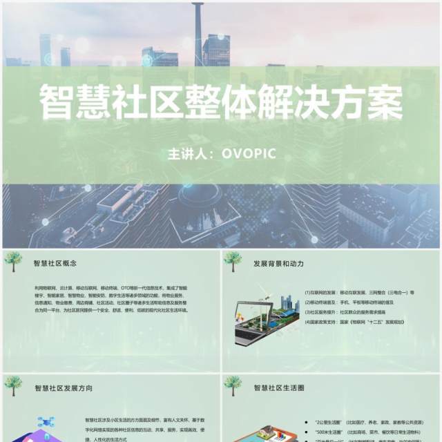 绿色科技风智慧社区整体解决方案PPT模板 绿色科技风智慧社区整体解决方案PPT模板