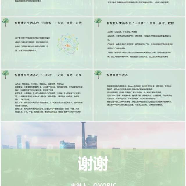 绿色科技风智慧社区整体解决方案PPT模板 绿色科技风智慧社区整体解决方案PPT模板