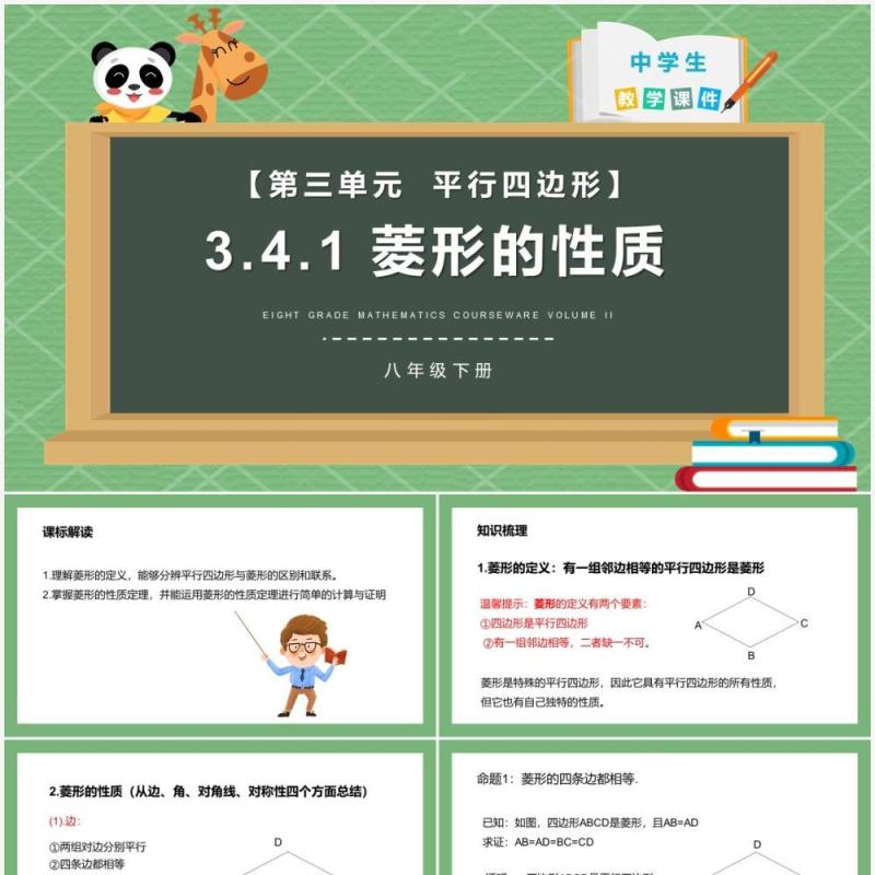 部编版八年级数学下册菱形的性质课件PPT模板