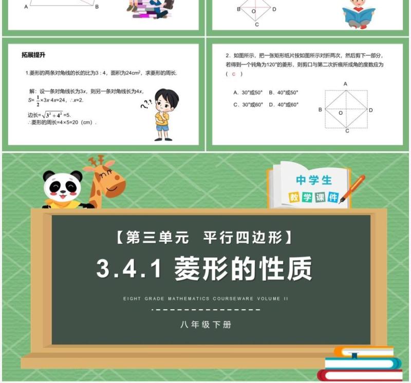 部编版八年级数学下册菱形的性质课件PPT模板