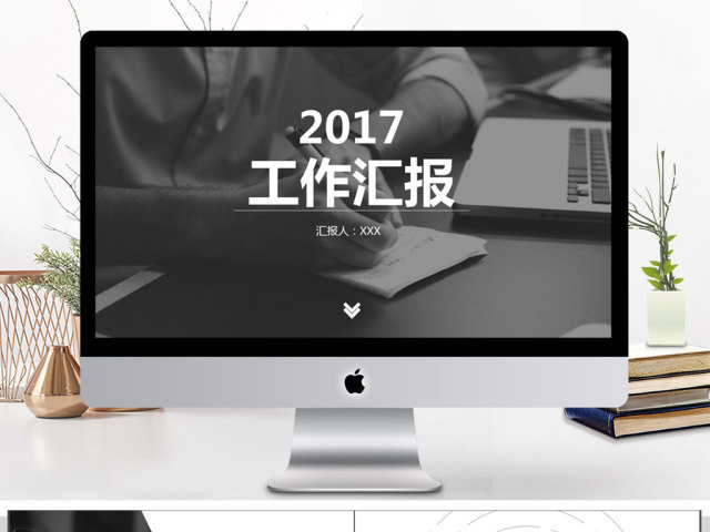 2017年商务工作汇报ppt模板