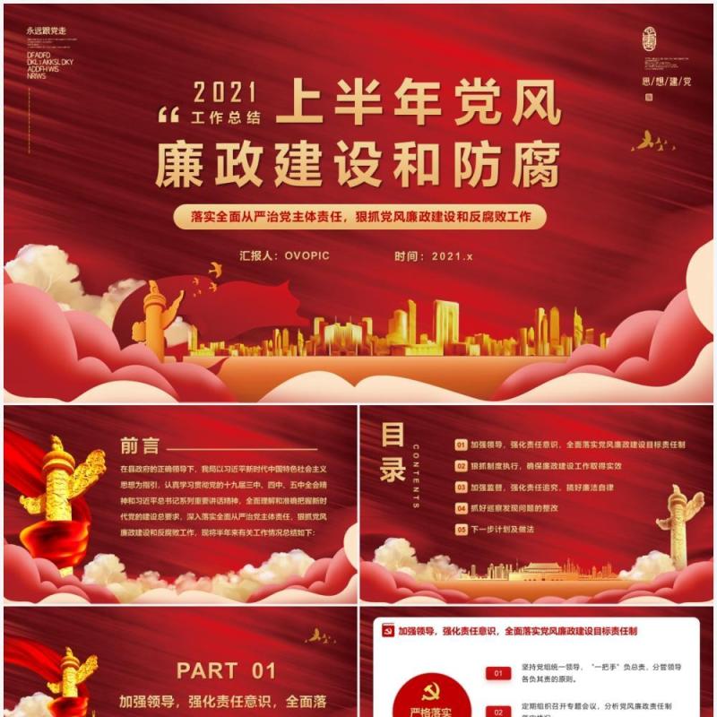 红色党风廉政建设和防腐教育PPT模版