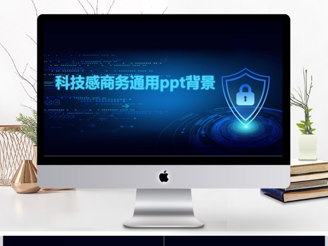 科技感商务通用ppt背景 科技感商务通用ppt背景