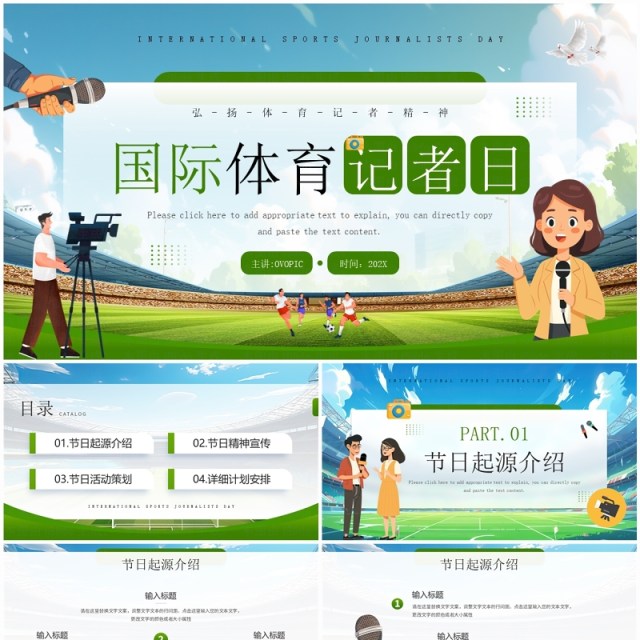 绿色插画风国际体育记者日PPT模板 绿色插画风国际体育记者日PPT模板