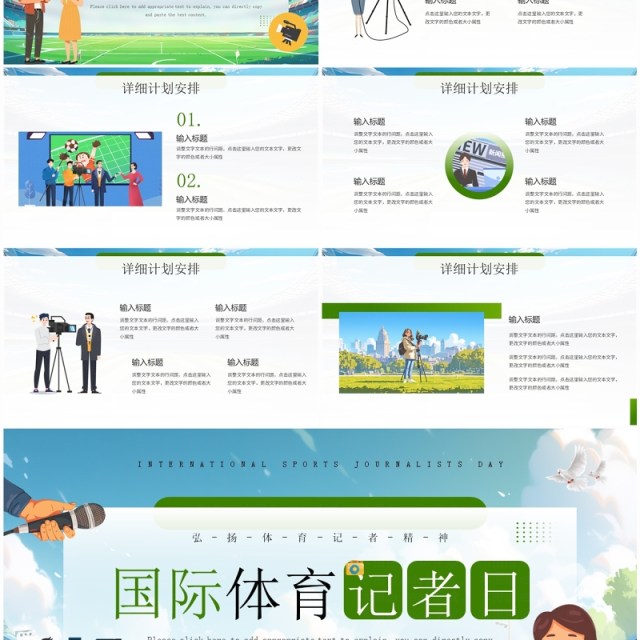 绿色插画风国际体育记者日PPT模板 绿色插画风国际体育记者日PPT模板