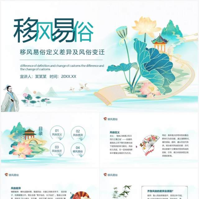 移风易俗定义差异及风俗变迁动态PPT模板 移风易俗定义差异及风俗变迁动态PPT模板