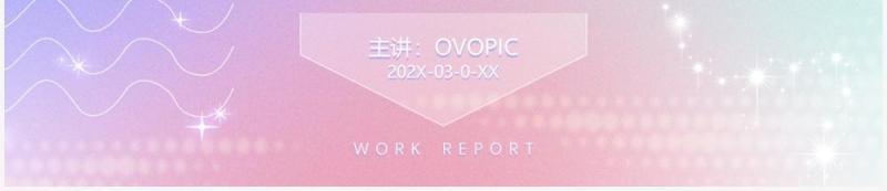 紫色渐变弥散风工作汇报PPT通用模板