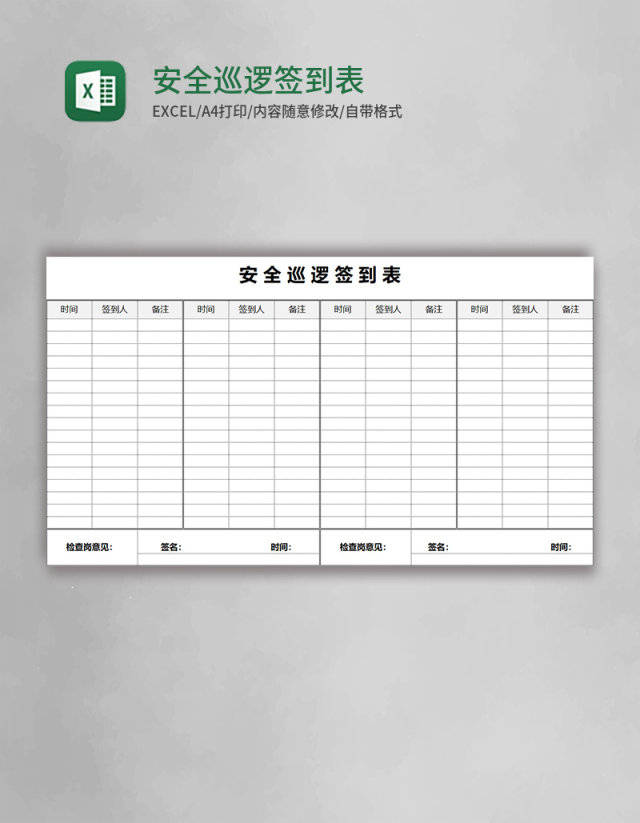 安全巡逻签到表Excel表格 安全巡逻签到表Excel表格