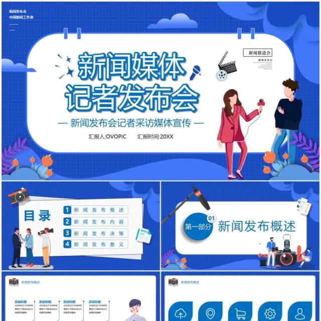 蓝色卡通风新闻媒体发布会宣传通用PPT模板 蓝色卡通风新闻媒体发布会宣传通用PPT模板