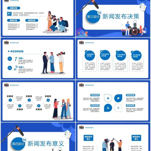 蓝色卡通风新闻媒体发布会宣传通用PPT模板