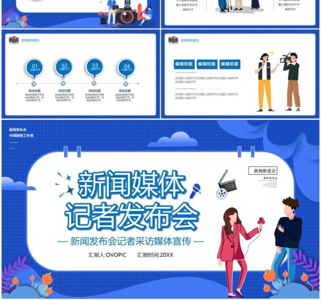 蓝色卡通风新闻媒体发布会宣传通用PPT模板 蓝色卡通风新闻媒体发布会宣传通用PPT模板