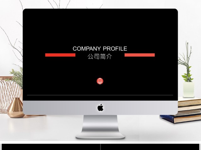 企业宣传企业简介公司简介PPT 企业宣传企业简介公司简介PPT