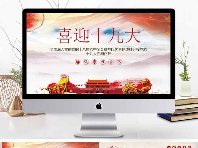 喜迎十九大做合格党员PPT模板 喜迎十九大做合格党员PPT模板