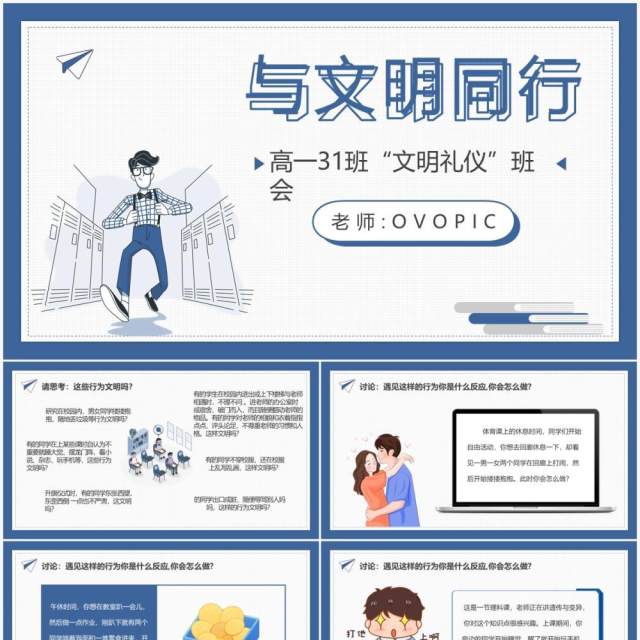 卡通风与文明同行高中课件动态PPT模板 卡通风与文明同行高中课件动态PPT模板