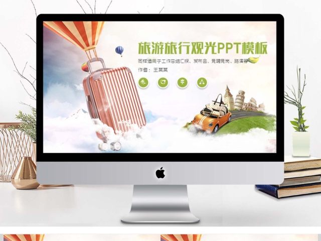 旅游旅行观光出行PPT模板 旅游旅行观光出行PPT模板