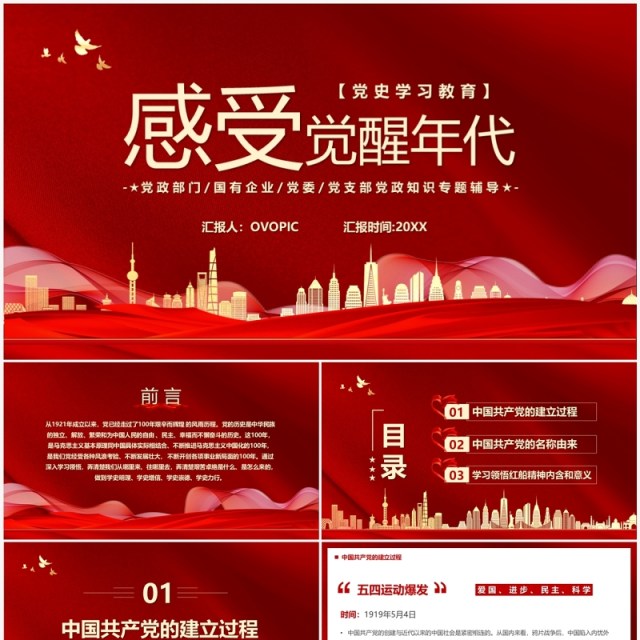 红色党政风感受觉醒年代党支部党史学习专题课件PPT模板 红色党政风感受觉醒年代党支部党史学习专题课件PPT模板