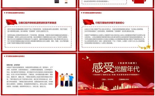 红色党政风感受觉醒年代党支部党史学习专题课件PPT模板 红色党政风感受觉醒年代党支部党史学习专题课件PPT模板