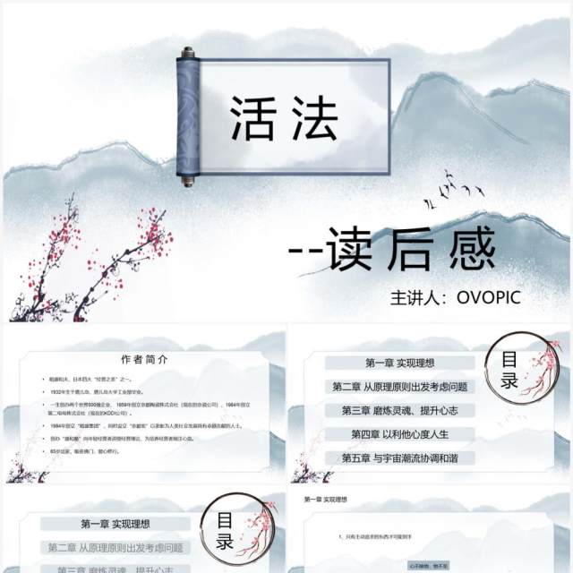 中国风活法稻盛和夫读后感读书笔记分享PPT模板 中国风活法稻盛和夫读后感读书笔记分享PPT模板
