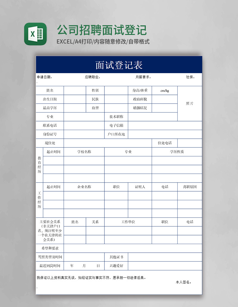 公司招聘面试登记表Excel模板