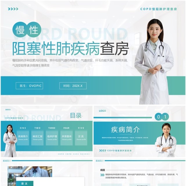蓝绿渐变简约风慢性阻塞性肺疾病查房PPT模板 蓝绿渐变简约风慢性阻塞性肺疾病查房PPT模板