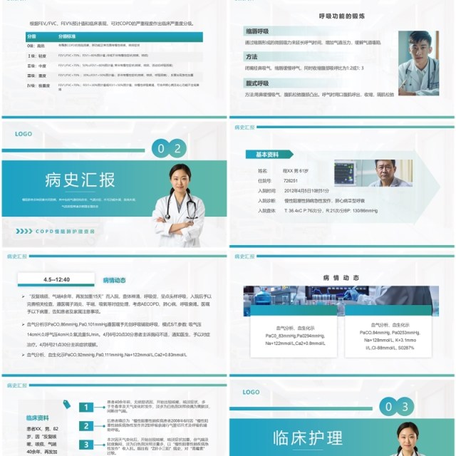 蓝绿渐变简约风慢性阻塞性肺疾病查房PPT模板 蓝绿渐变简约风慢性阻塞性肺疾病查房PPT模板