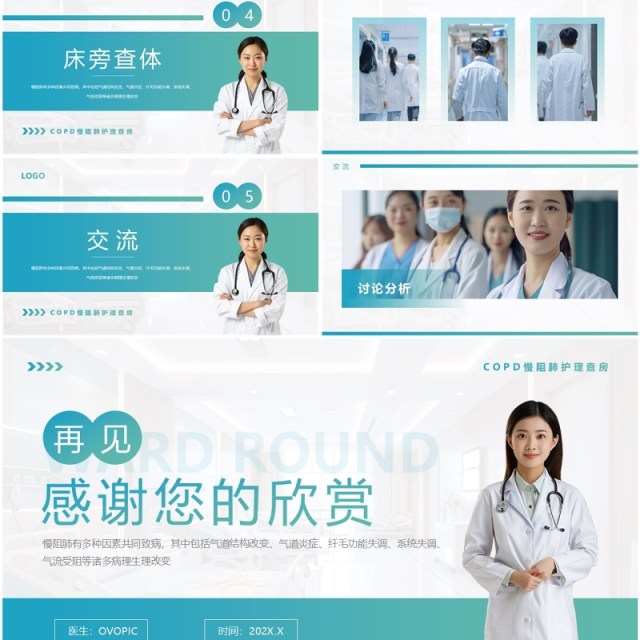 蓝绿渐变简约风慢性阻塞性肺疾病查房PPT模板 蓝绿渐变简约风慢性阻塞性肺疾病查房PPT模板