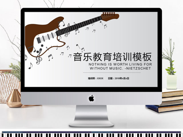 2018简约风格音乐教育培训ppt模板 2018简约风格音乐教育培训ppt模板