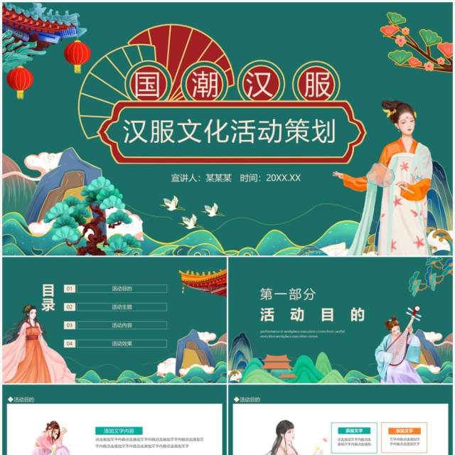 国潮汉服文化活动策划动态PPT模板 国潮汉服文化活动策划动态PPT模板
