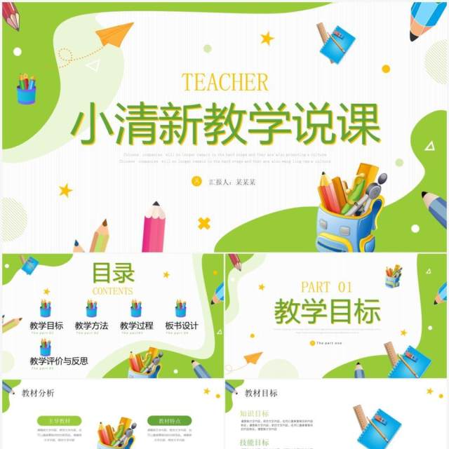 绿色卡通风教师说课PPT通用模板 绿色卡通风教师说课PPT通用模板