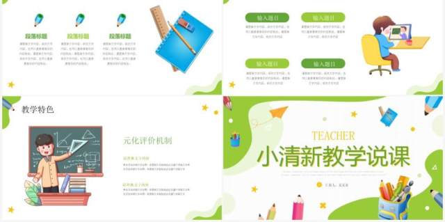 绿色卡通风教师说课PPT通用模板 绿色卡通风教师说课PPT通用模板
