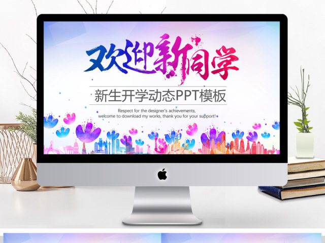 欢迎新同学新生开学动态PPT模板 欢迎新同学新生开学动态PPT模板