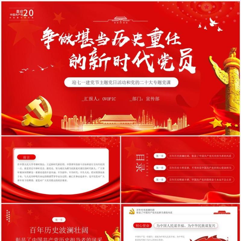 红色争做堪当历史重任的新时代党员PPT模板