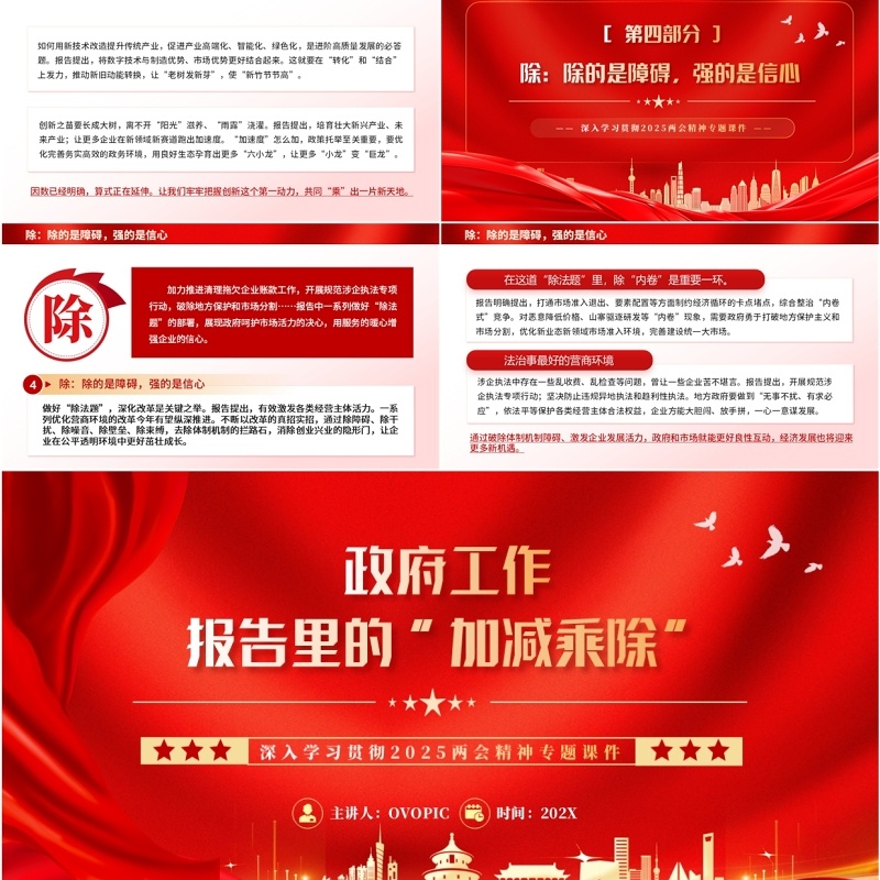 红色党政风政府工作报告里的加减乘除PPT模板