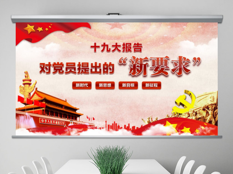 十九大报告对党员提出的新要求PPT模板