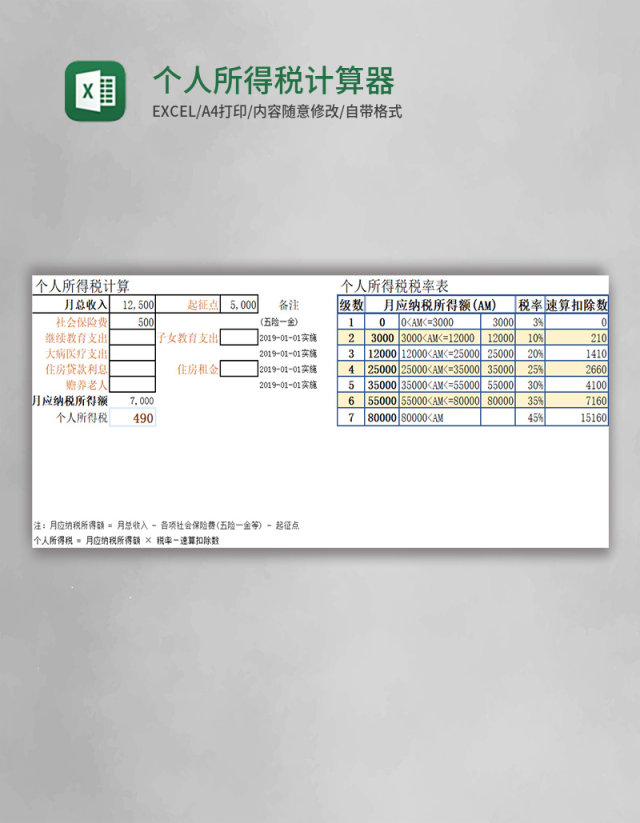 个人所得税计算器excel表格模板