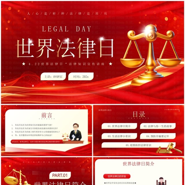 红金简约风世界法律日宣传PPT模板 红金简约风世界法律日宣传PPT模板
