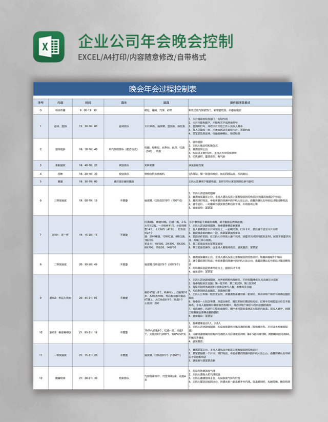 企业公司年会晚会控制表excel表格模板